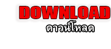 ดาวน์โหลด