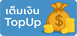 เติมเงิน