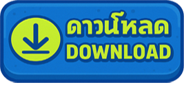 ดาวน์โหลด